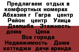 Предлагаем  отдых в комфортных номерах   Абхазия г. Гагра , центр › Район ­ центр › Улица ­ Дзапшба › Этажность дома ­ 3 › Цена ­ 2 000 - Все города Недвижимость » Дома, коттеджи, дачи аренда   . Ненецкий АО,Варнек п.